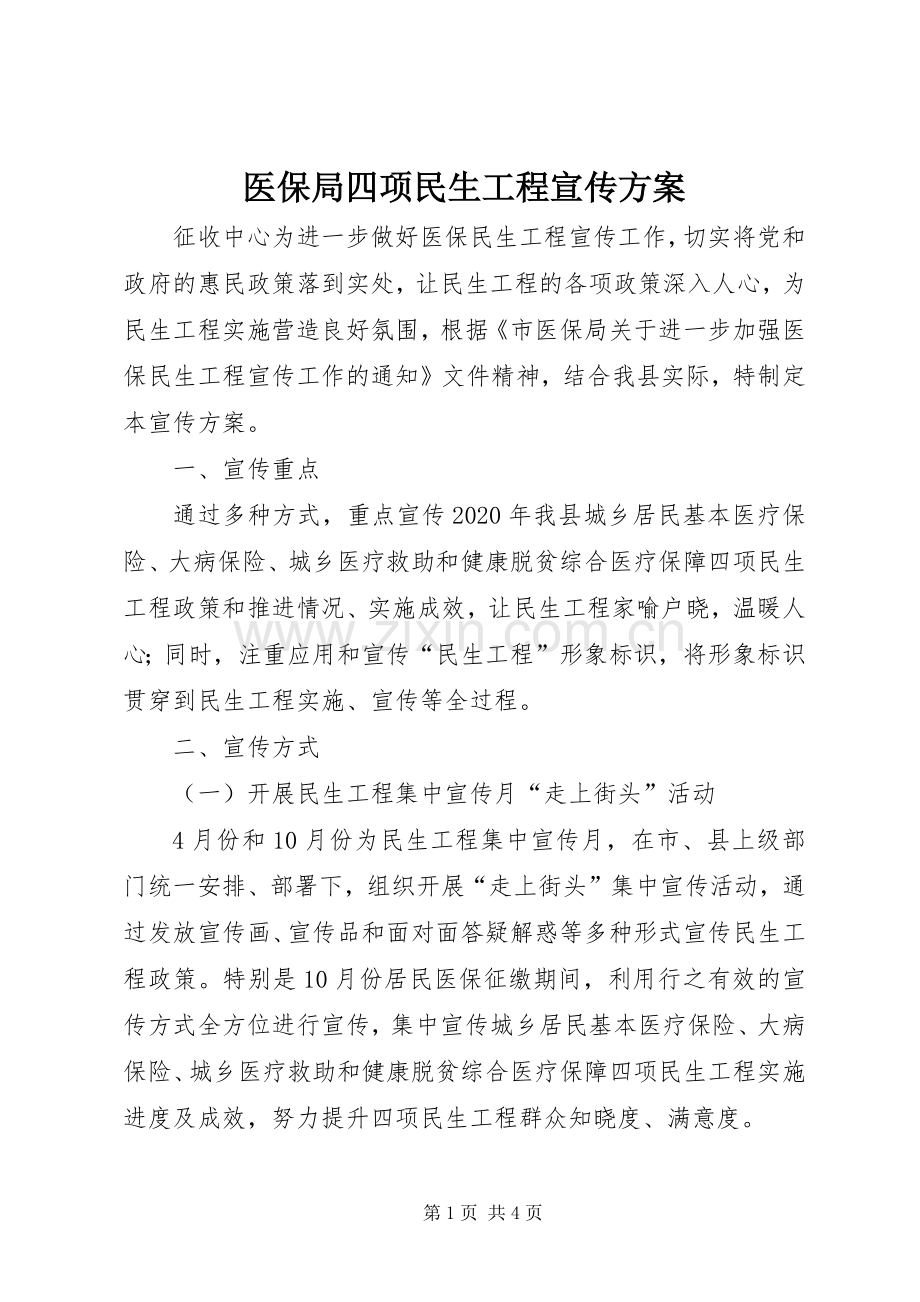 医保局四项民生工程宣传实施方案.docx_第1页