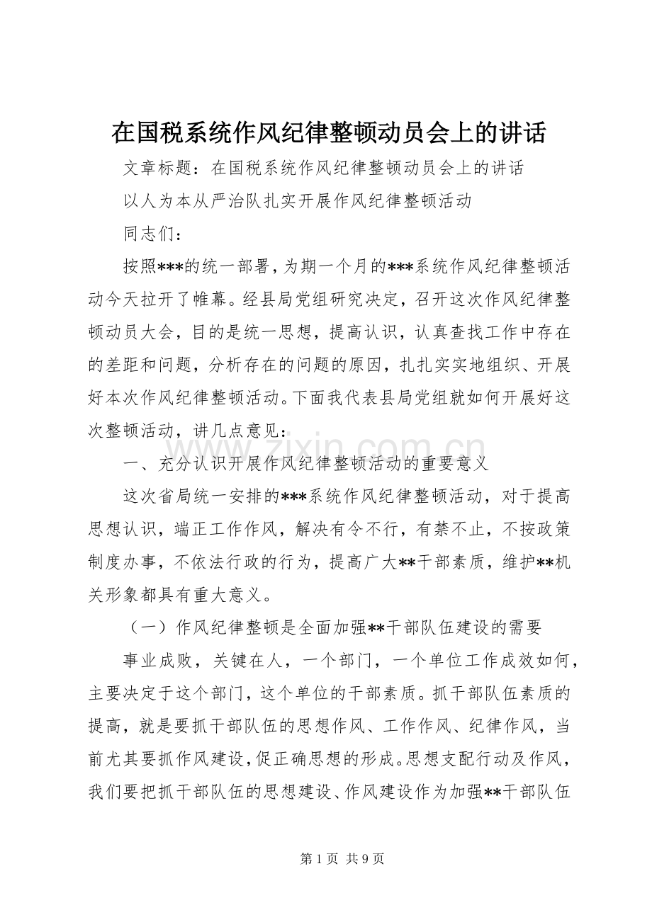 在国税系统作风纪律整顿动员会上的讲话.docx_第1页