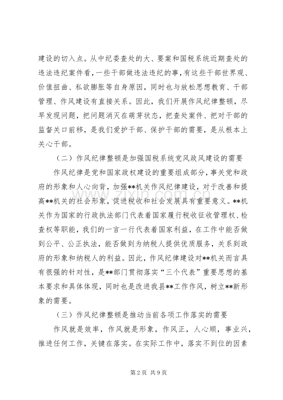 在国税系统作风纪律整顿动员会上的讲话.docx_第2页