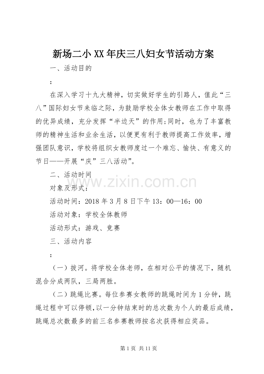 新场二小XX年庆三八妇女节活动实施方案.docx_第1页