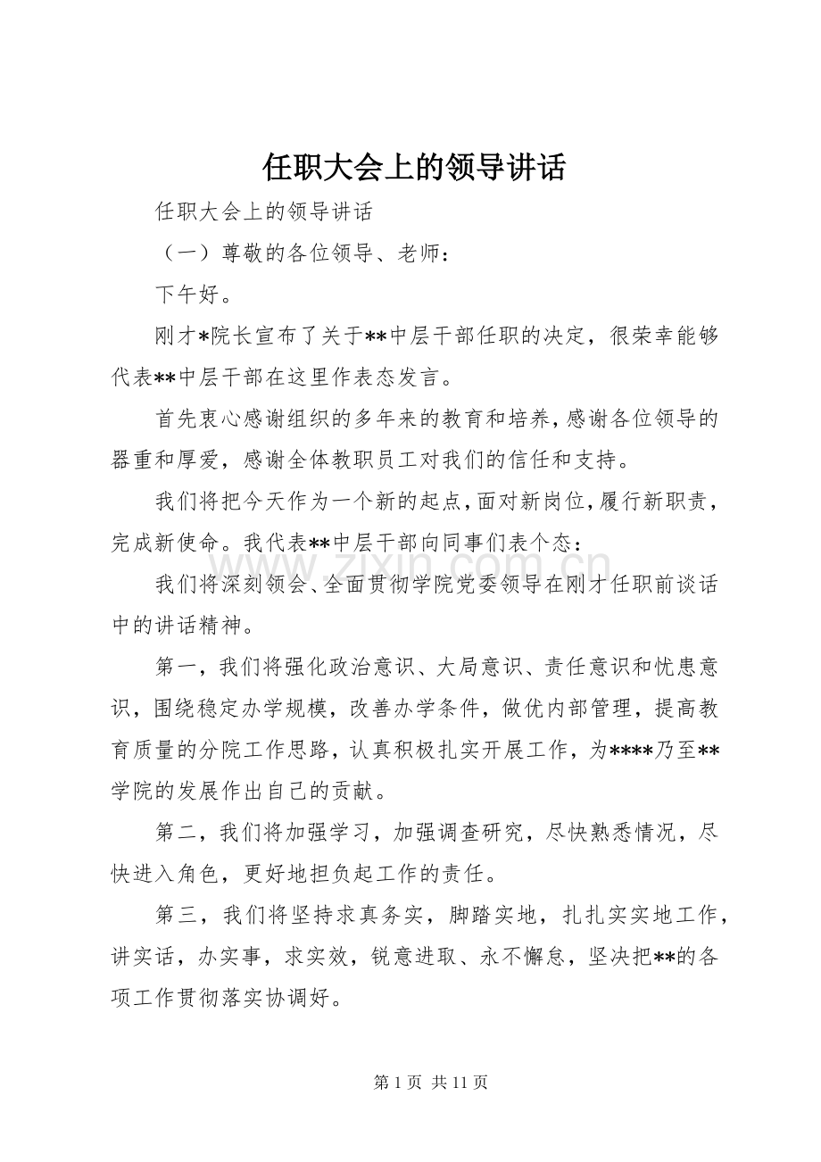 任职大会上的领导讲话.docx_第1页