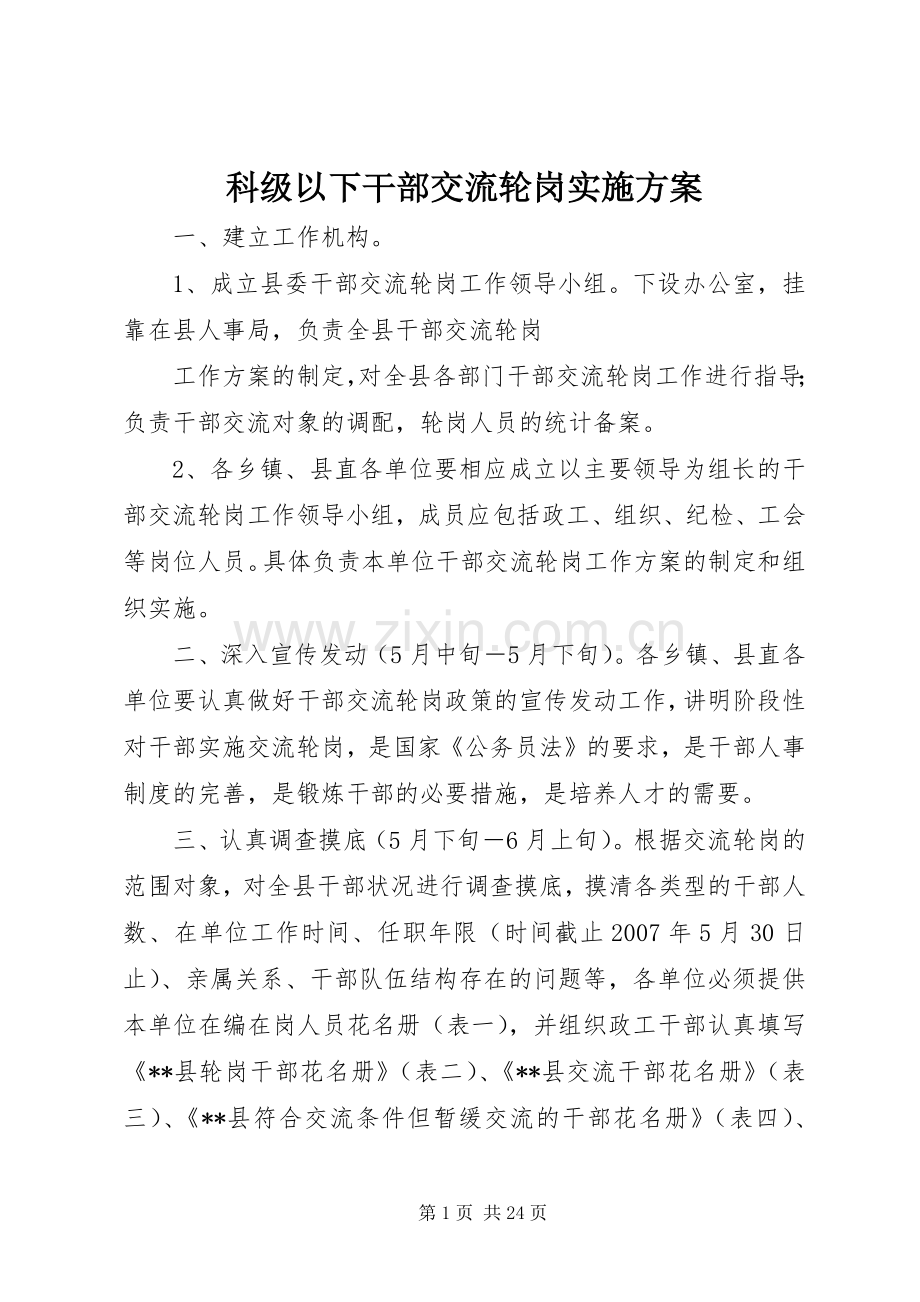 科级以下干部交流轮岗方案.docx_第1页