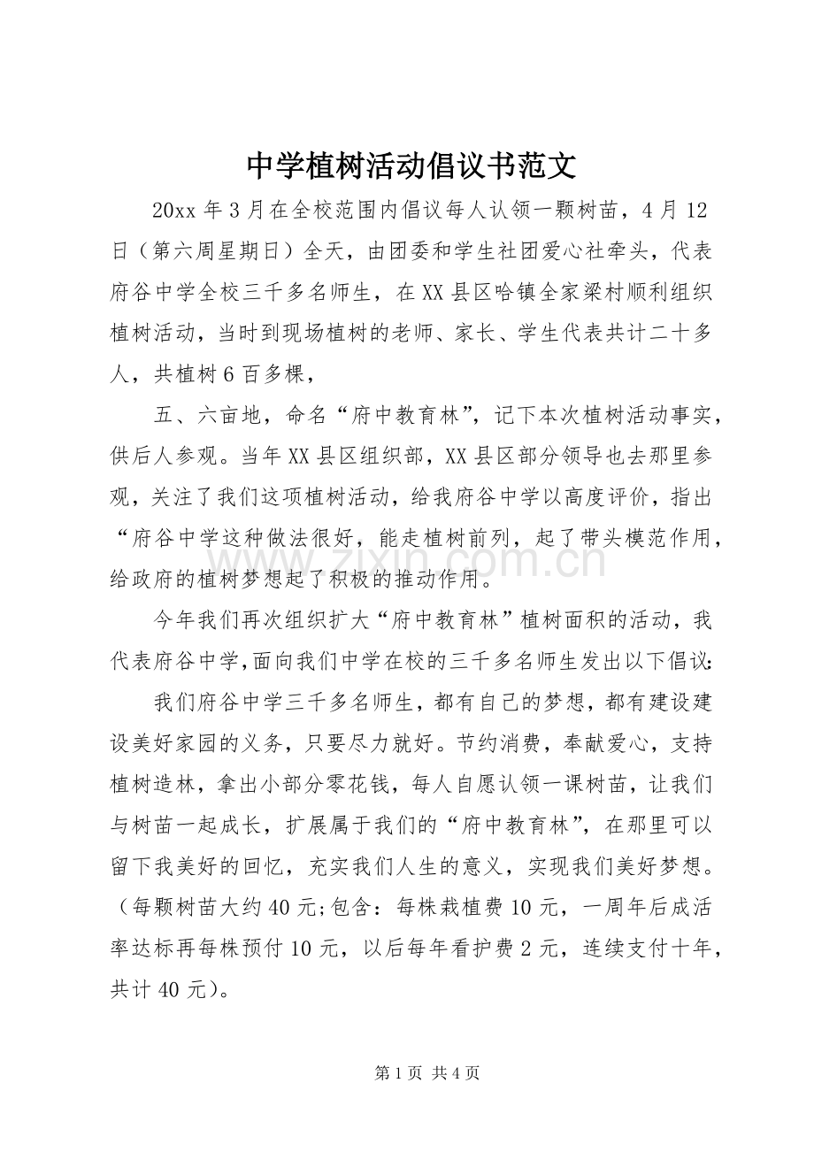 中学植树活动倡议书范文.docx_第1页