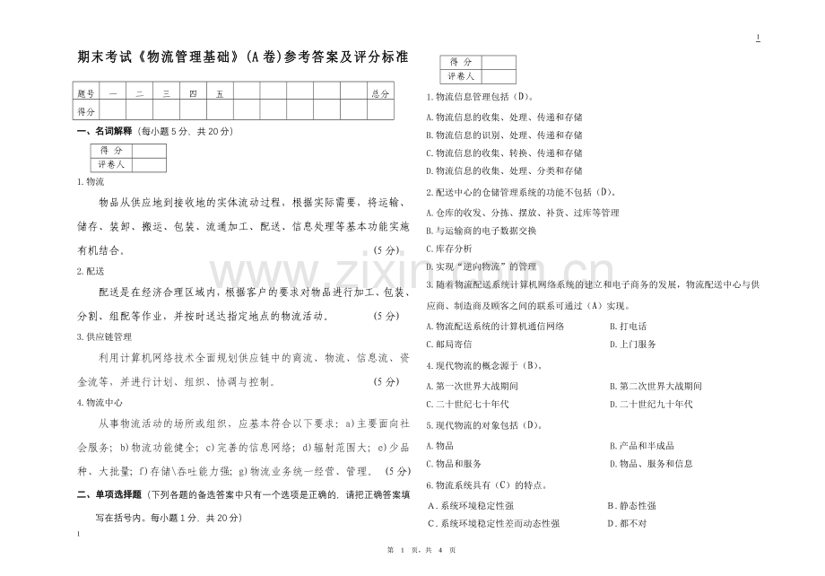 物流管理基础考试试卷A卷答案.doc_第1页