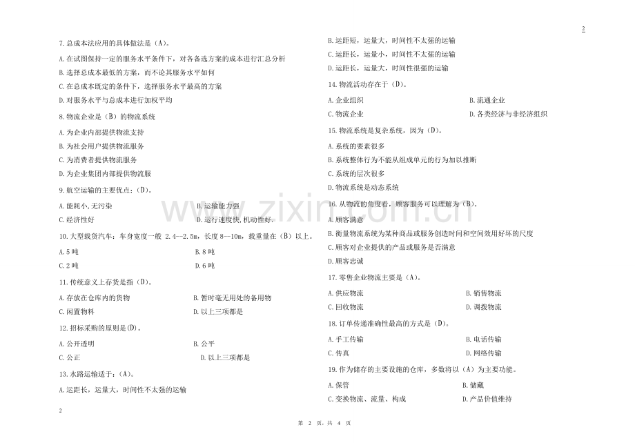 物流管理基础考试试卷A卷答案.doc_第2页