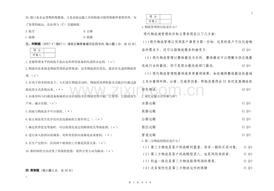 物流管理基础考试试卷A卷答案.doc_第3页