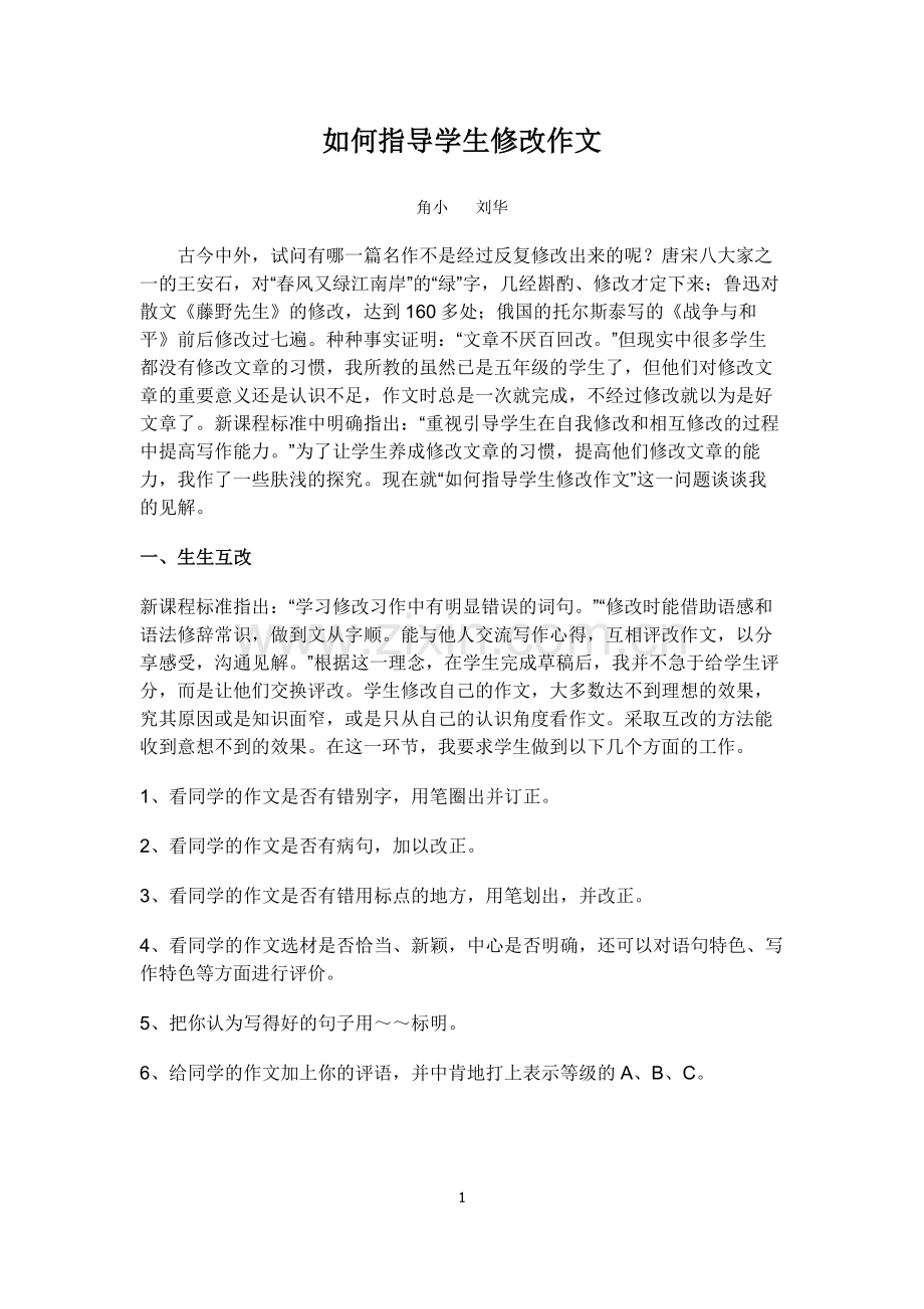 如何指导学生修改作文.doc_第1页