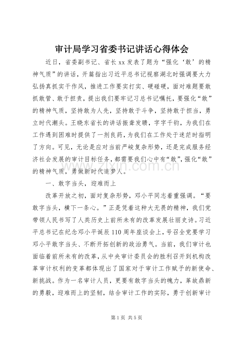 审计局学习省委书记讲话心得体会.docx_第1页