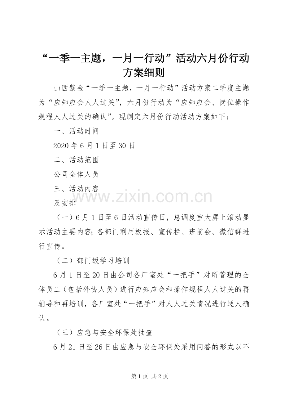 “一季一主题一月一行动”活动六月份行动实施方案细则.docx_第1页