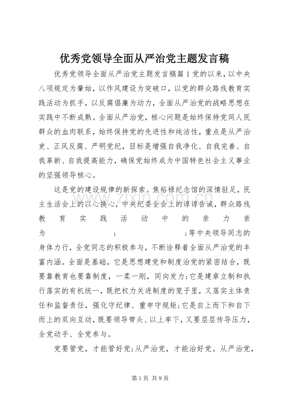 优秀党领导全面从严治党主题发言.docx_第1页