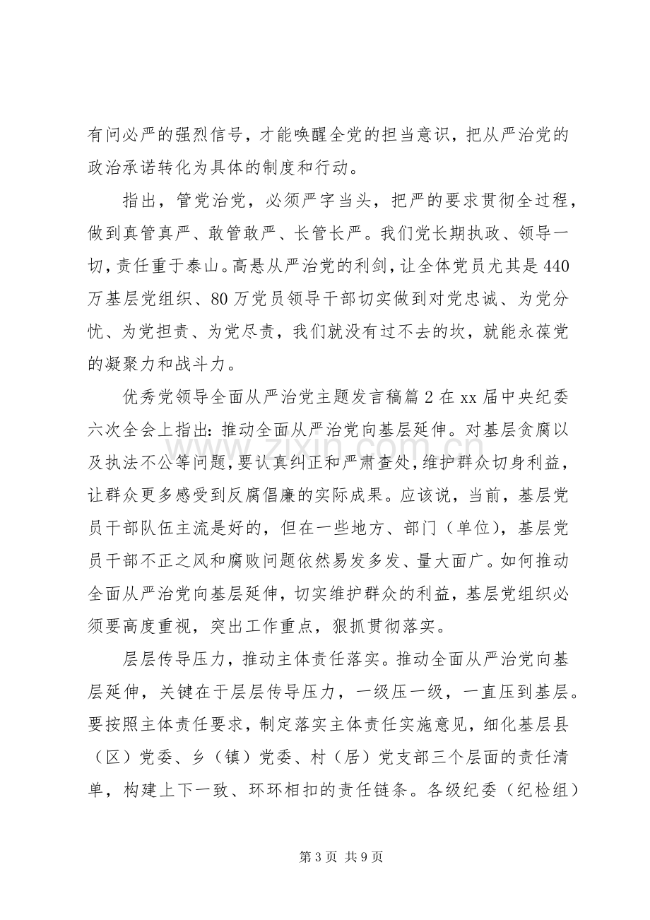 优秀党领导全面从严治党主题发言.docx_第3页