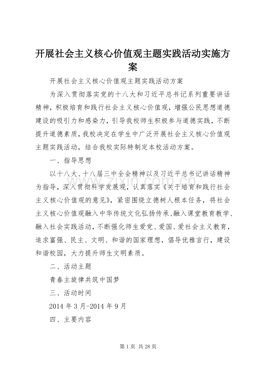 开展社会主义核心价值观主题实践活动方案.docx_第1页