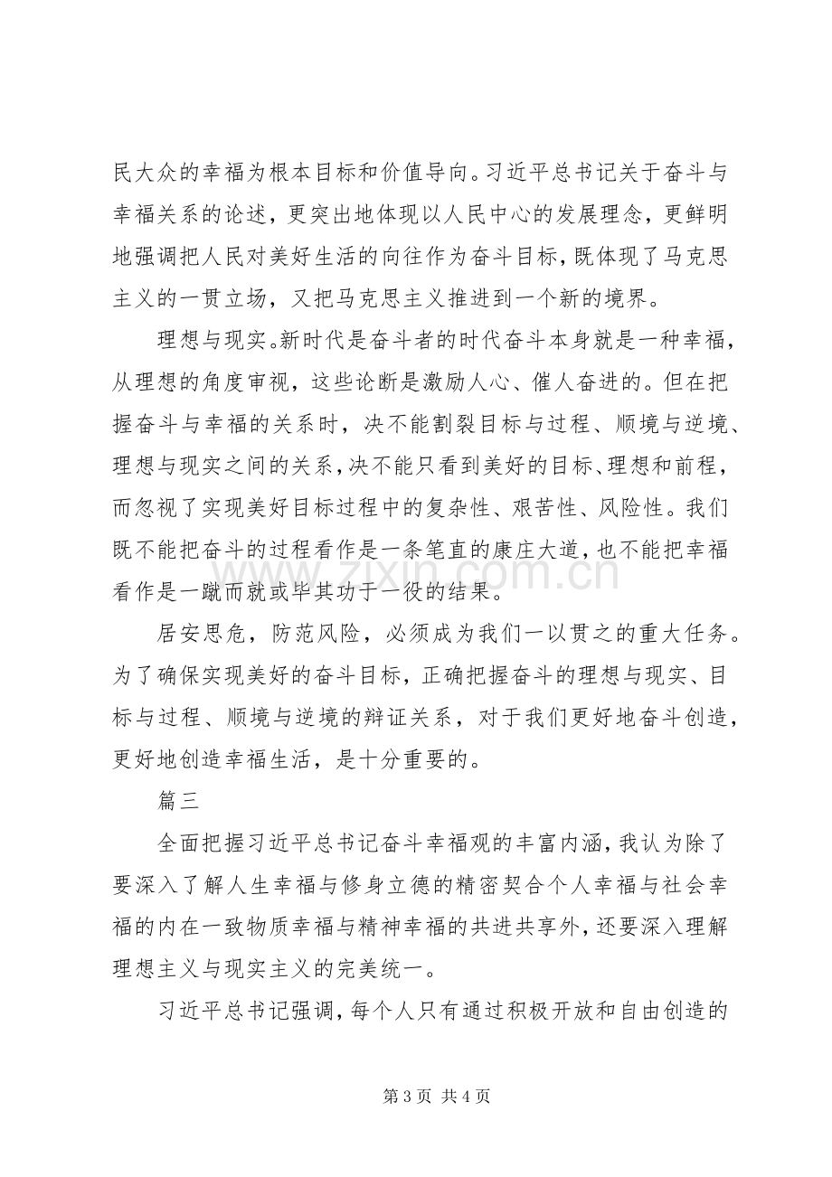 学习“奋斗幸福观”研讨会发言【3篇】.docx_第3页