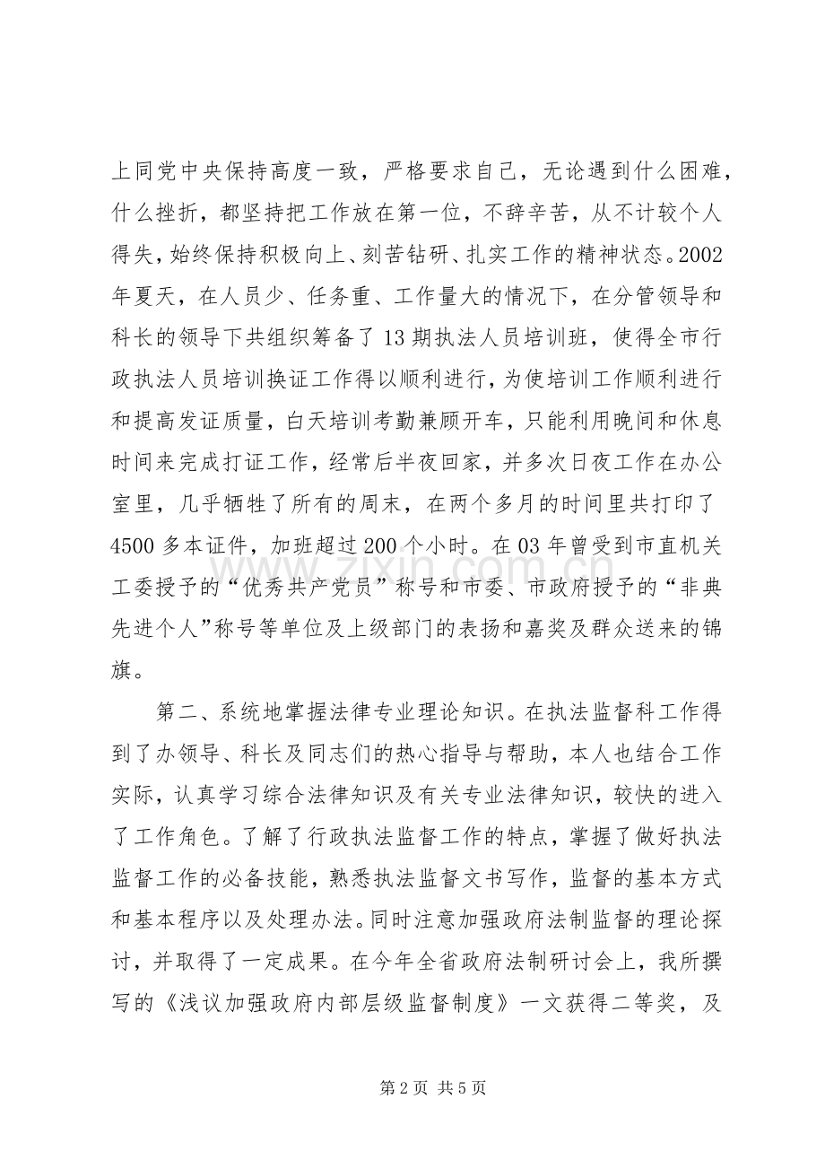 行政执法监督科副主任竞聘上岗演讲报告竞职演讲.docx_第2页