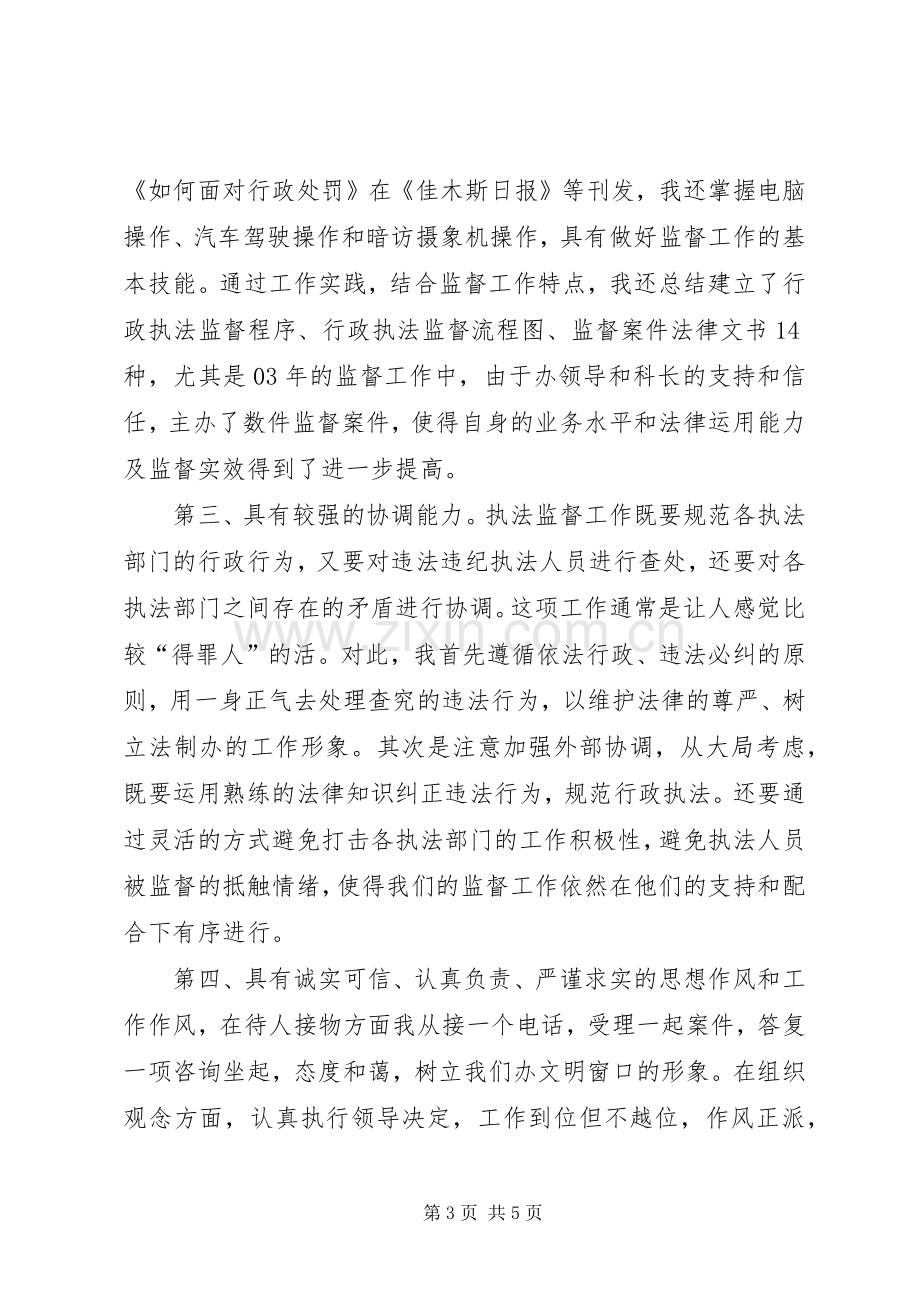 行政执法监督科副主任竞聘上岗演讲报告竞职演讲.docx_第3页