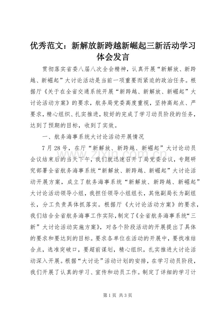 优秀范文：新解放新跨越新崛起三新活动学习体会发言稿.docx_第1页