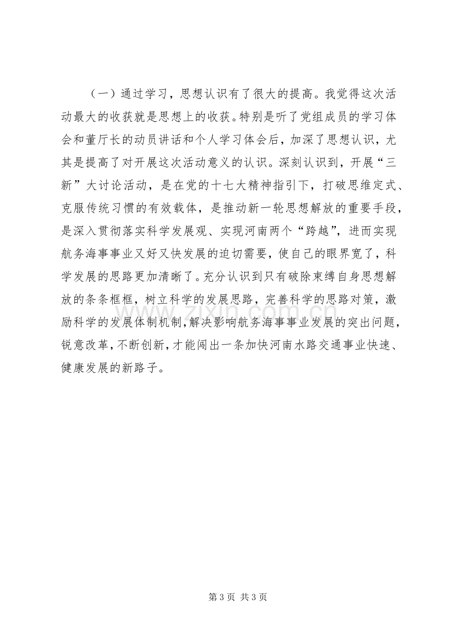 优秀范文：新解放新跨越新崛起三新活动学习体会发言稿.docx_第3页