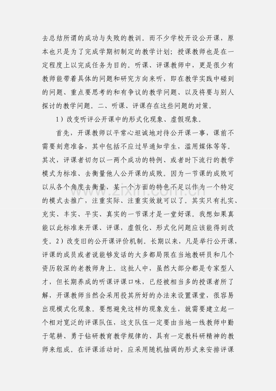 浅谈初中英语课堂教学听课评课.docx_第3页