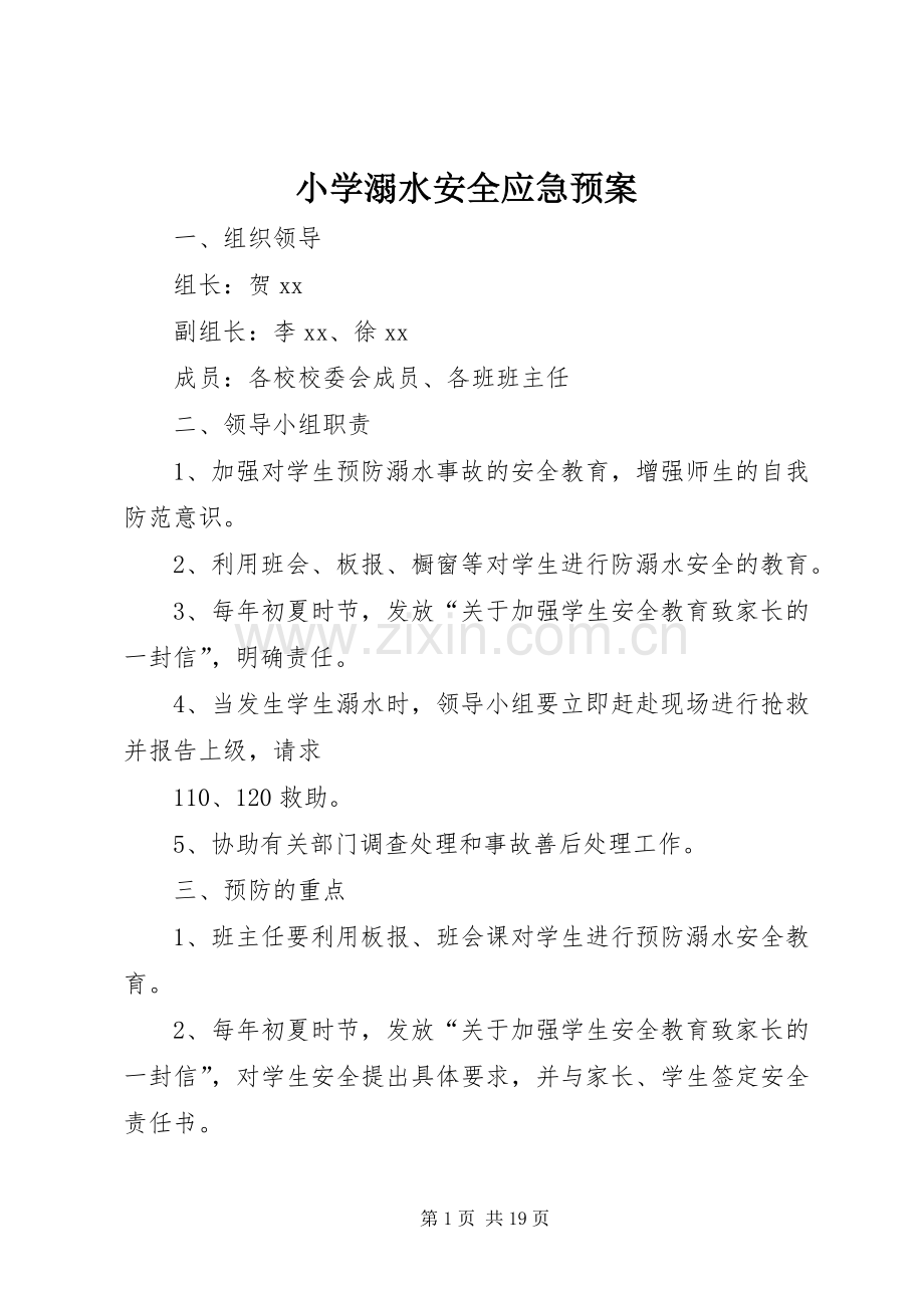 小学溺水安全应急处置预案.docx_第1页