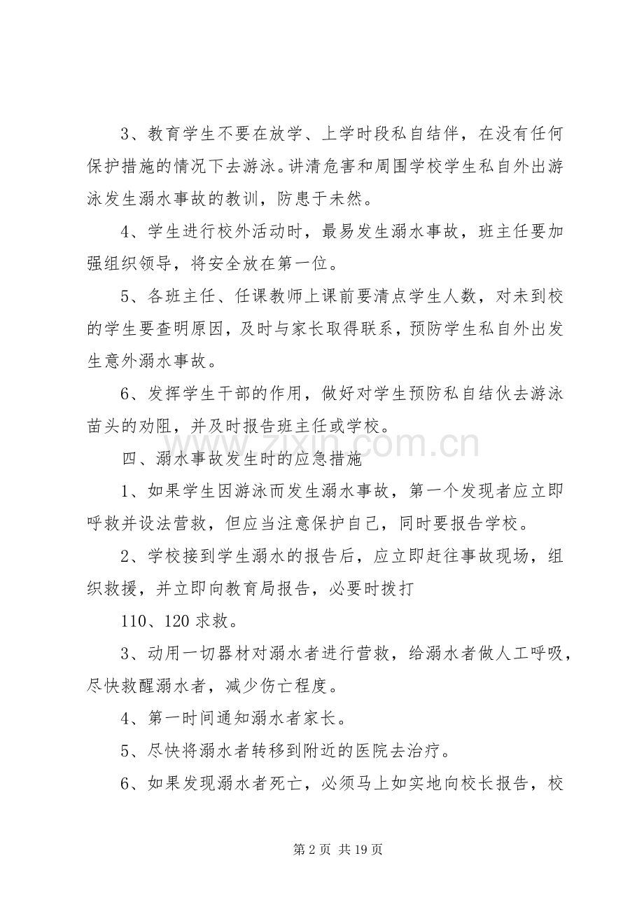 小学溺水安全应急处置预案.docx_第2页