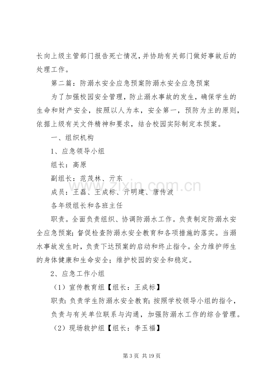 小学溺水安全应急处置预案.docx_第3页