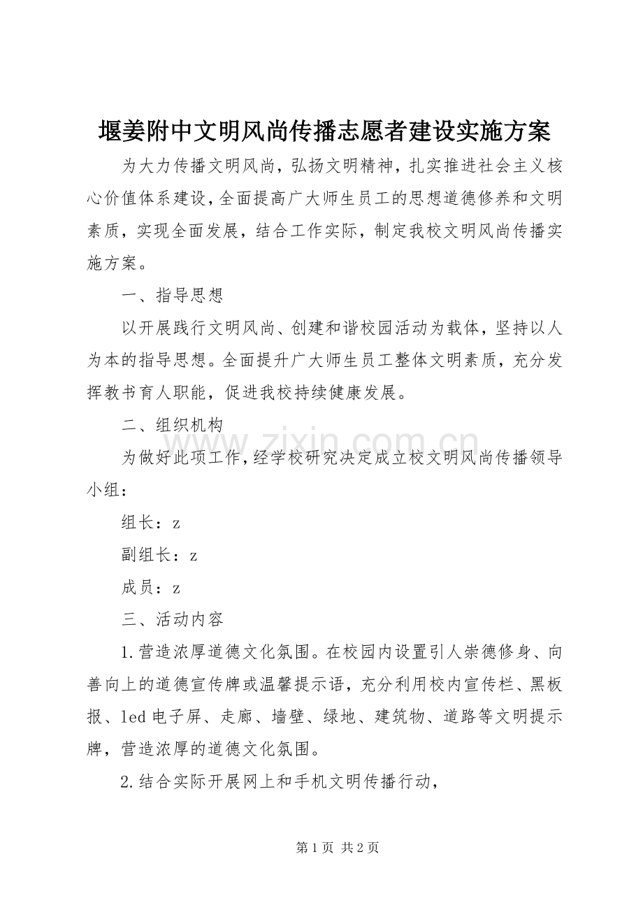 堰姜附中文明风尚传播志愿者建设方案.docx_第1页