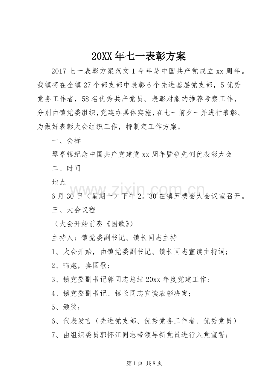 XX年七一表彰实施方案.docx_第1页