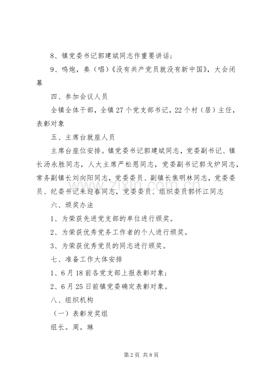 XX年七一表彰实施方案.docx_第2页