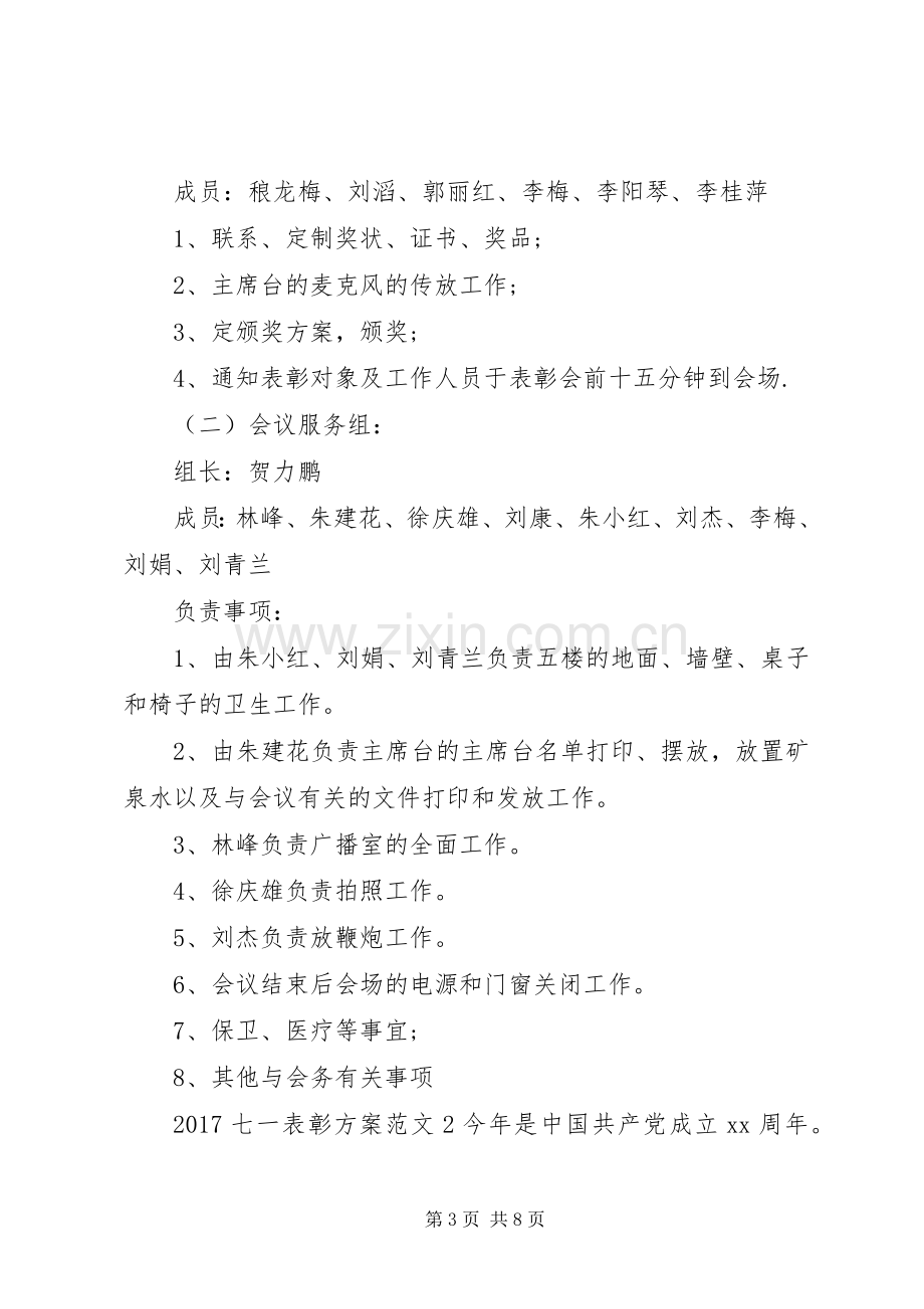 XX年七一表彰实施方案.docx_第3页