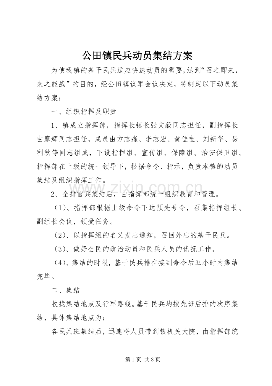 公田镇民兵动员集结实施方案.docx_第1页