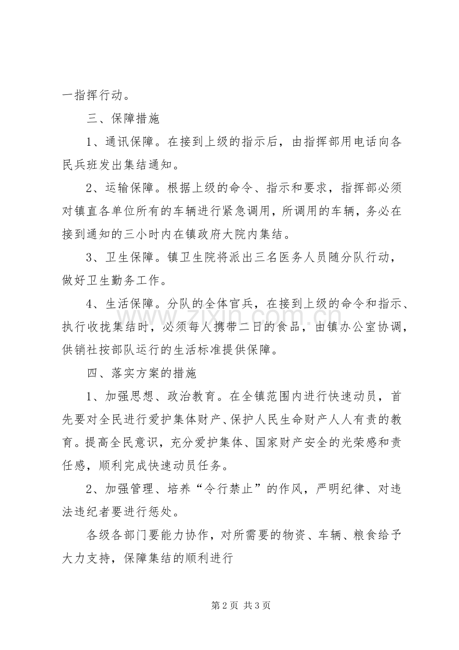 公田镇民兵动员集结实施方案.docx_第2页