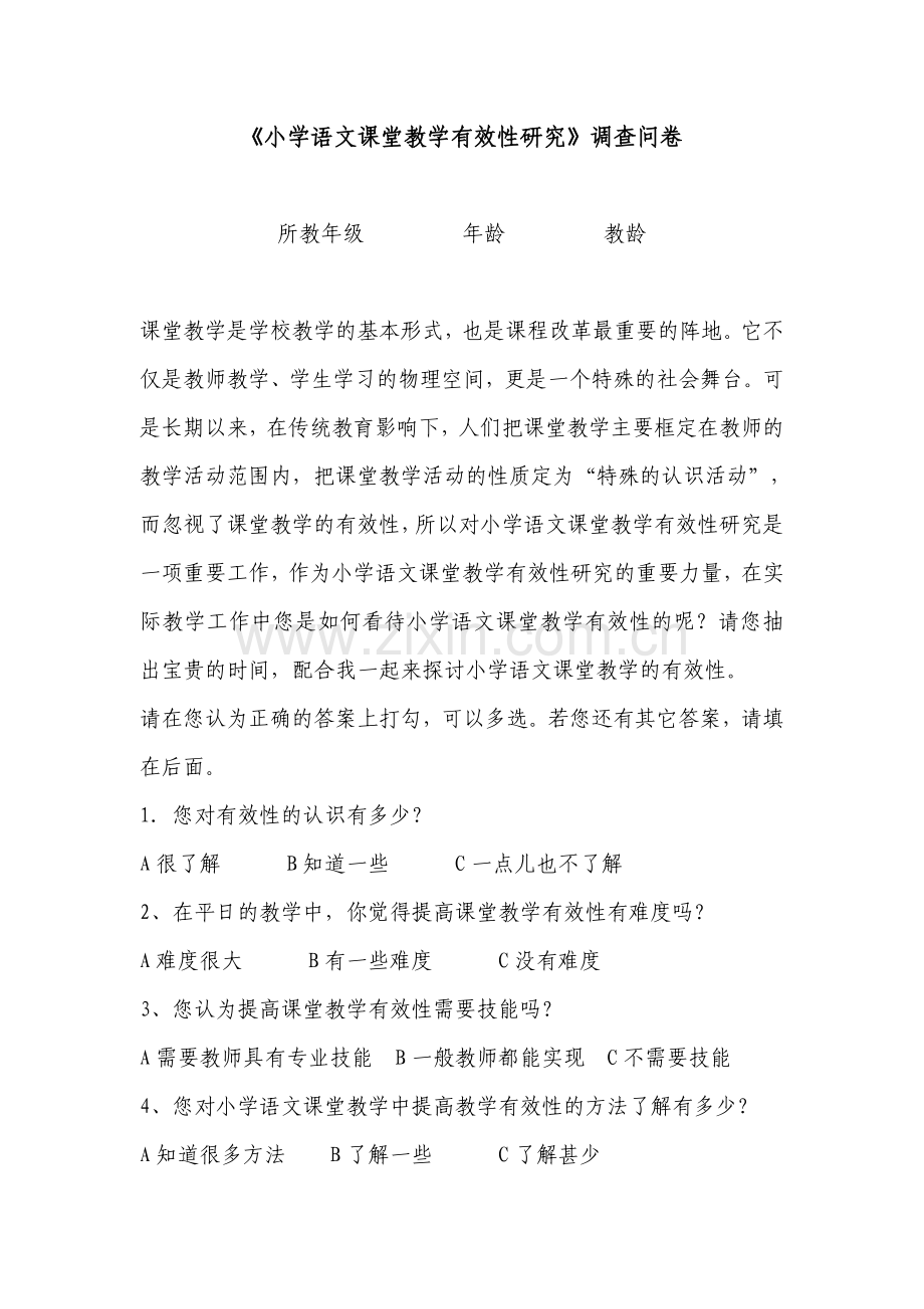 《小学语文课堂教学有效性研究》调查问卷.doc_第1页