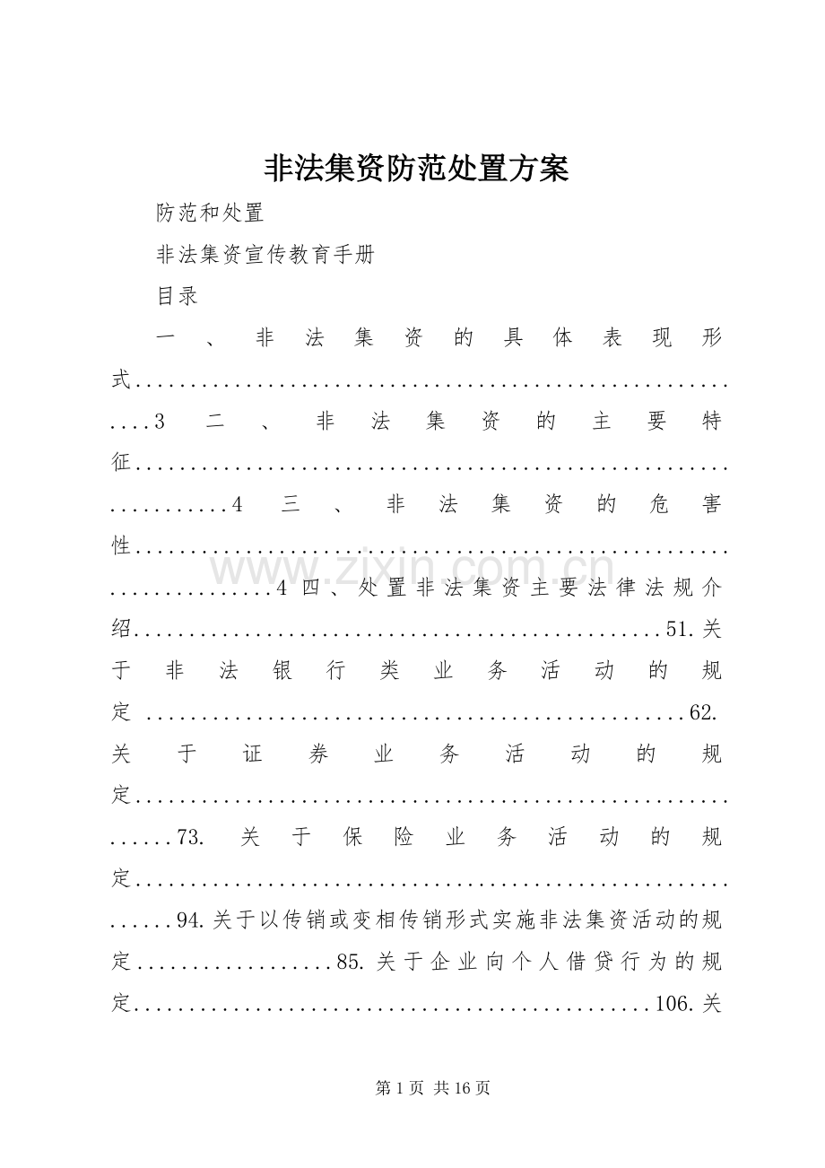 非法集资防范处置实施方案 .docx_第1页