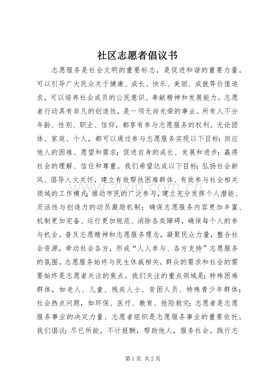 社区志愿者倡议书.docx_第1页