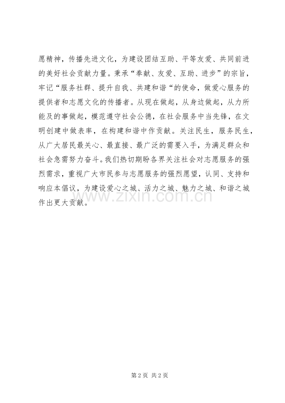 社区志愿者倡议书.docx_第2页