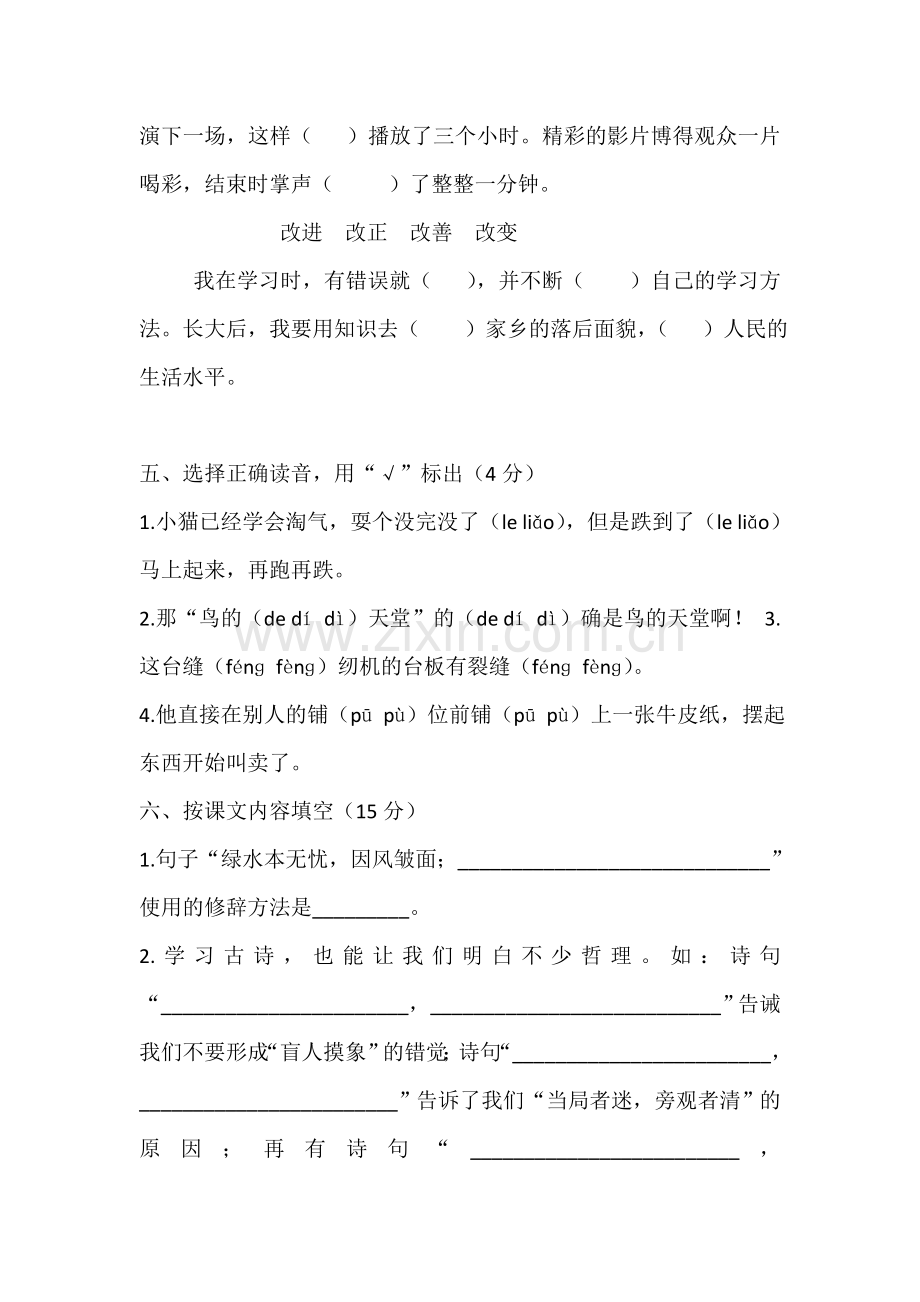 和谐路小学四年级上册语文期中测试卷.doc_第2页