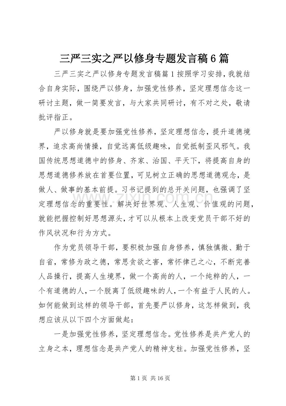 三严三实之严以修身专题发言6篇.docx_第1页