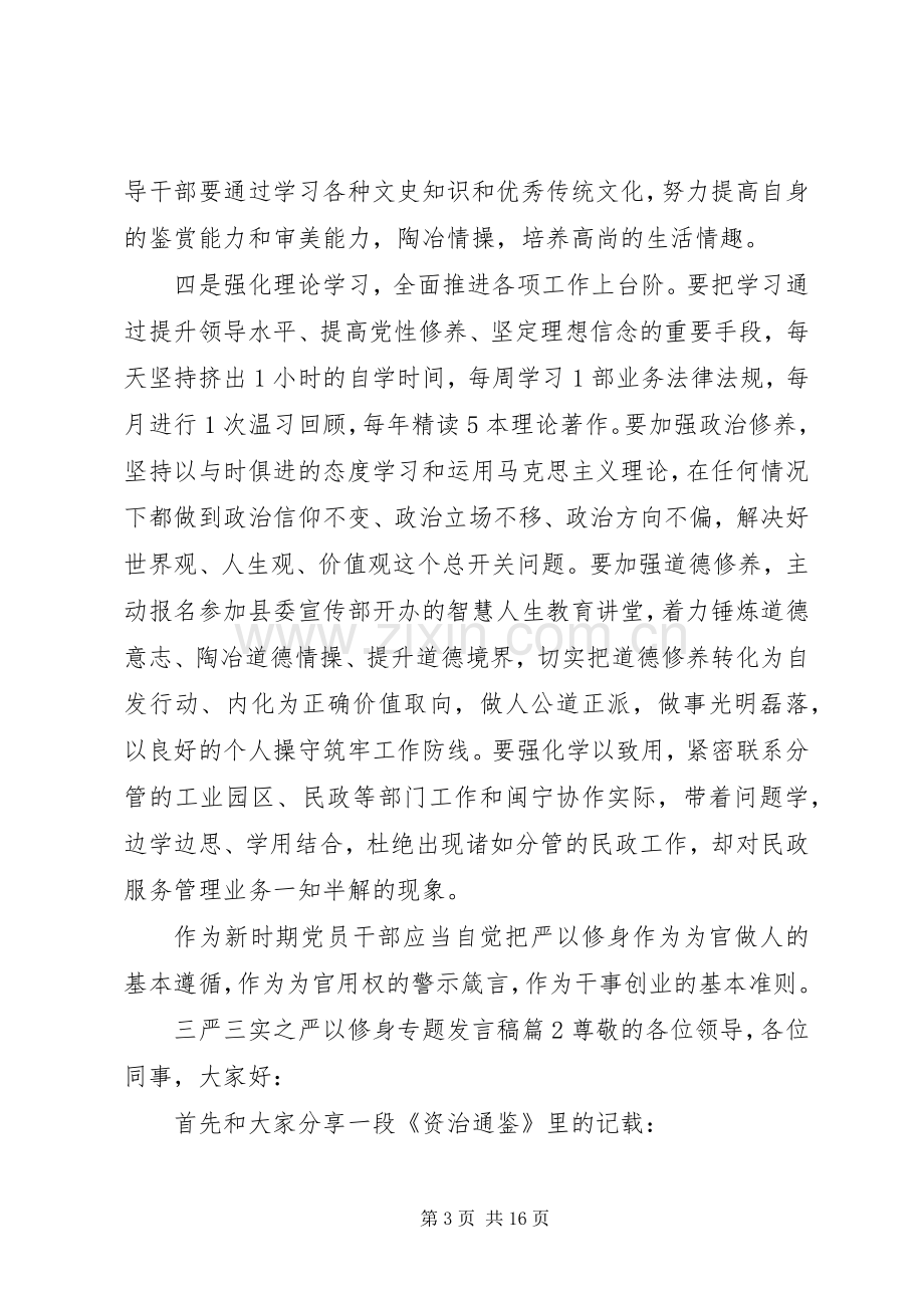 三严三实之严以修身专题发言6篇.docx_第3页