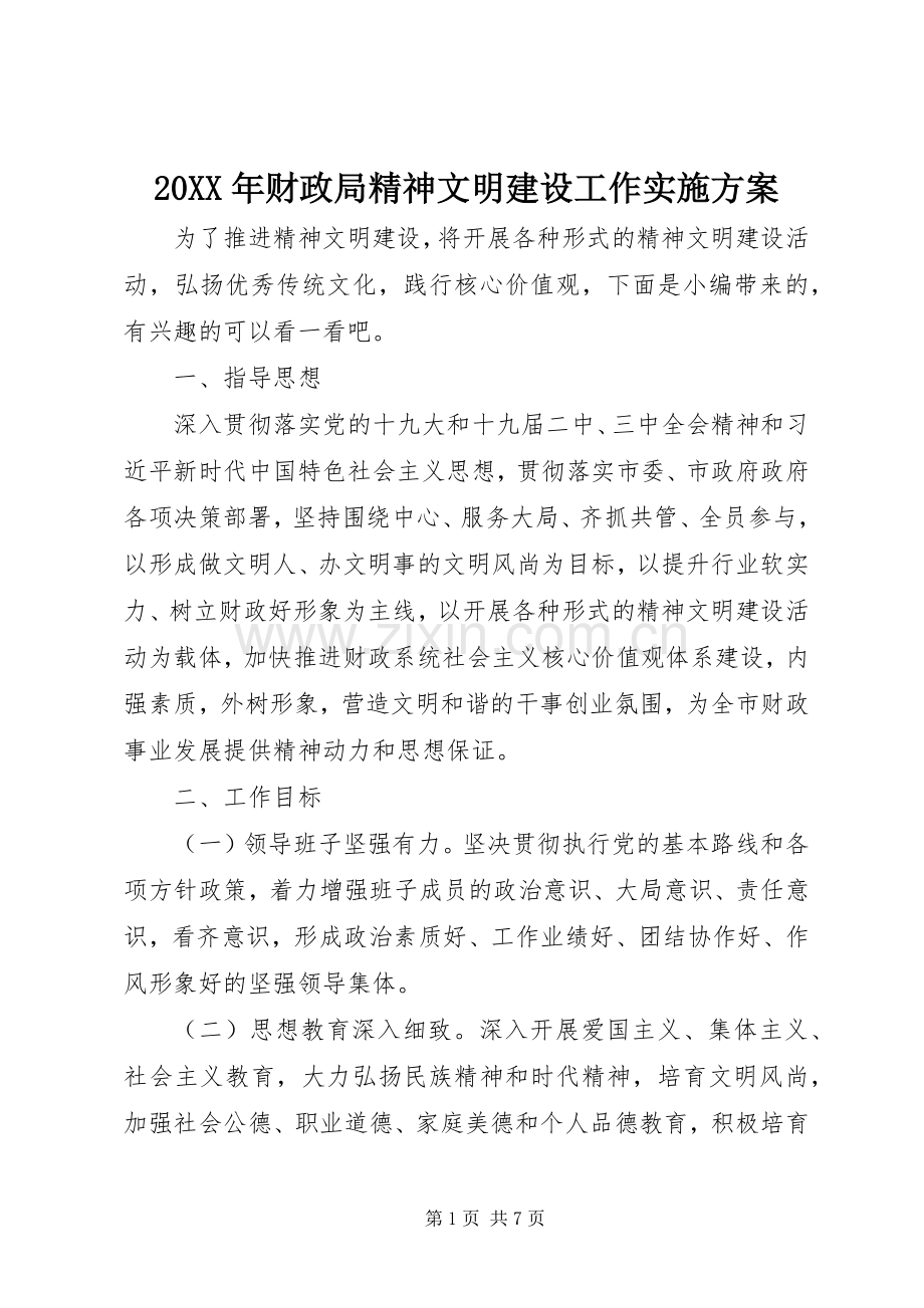 XX年财政局精神文明建设工作方案.docx_第1页