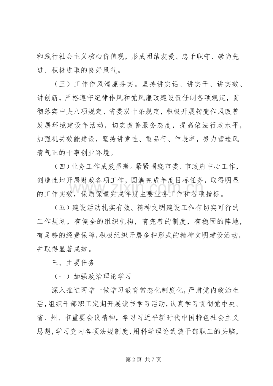 XX年财政局精神文明建设工作方案.docx_第2页