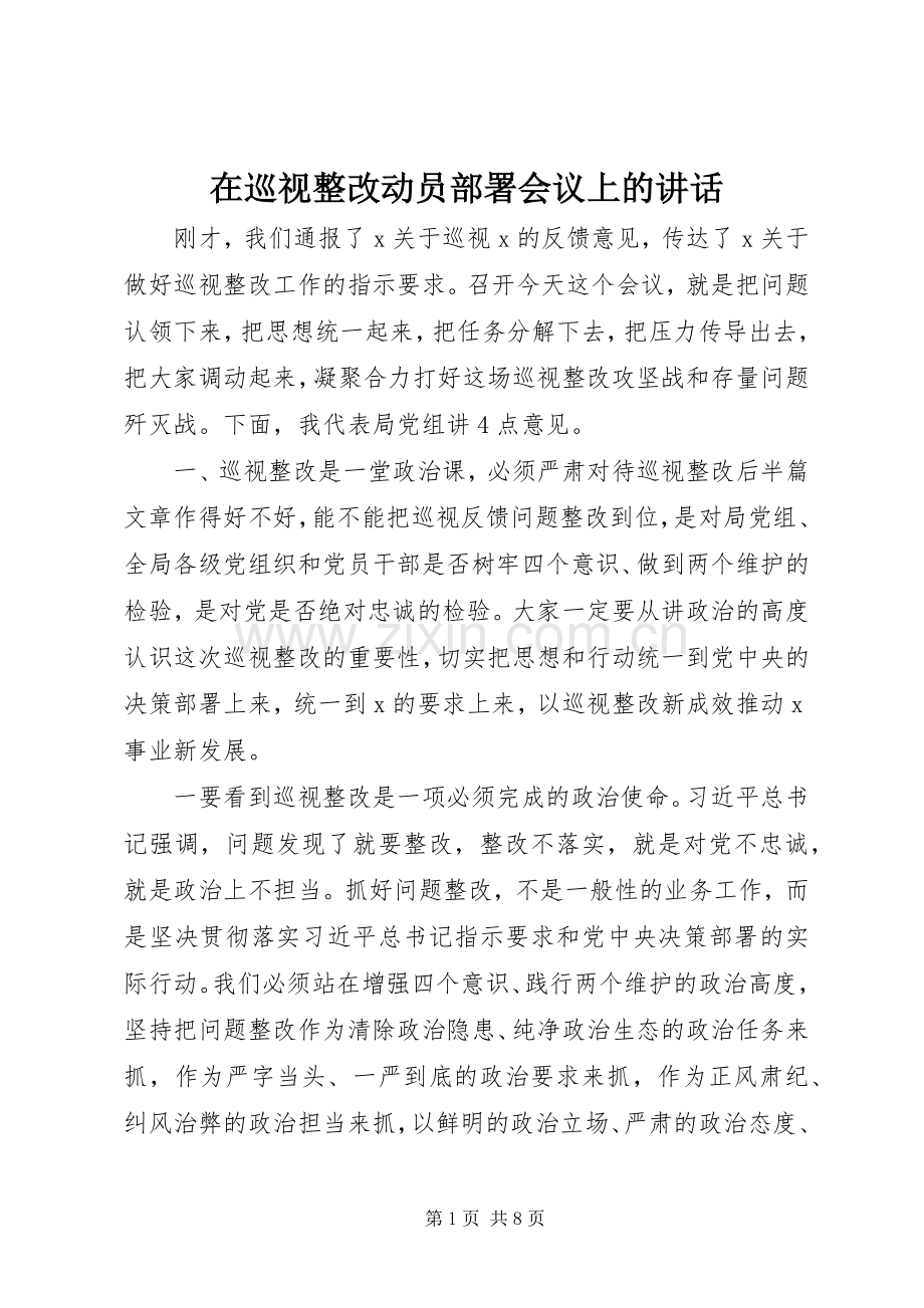 在巡视整改动员部署会议上的讲话.docx_第1页