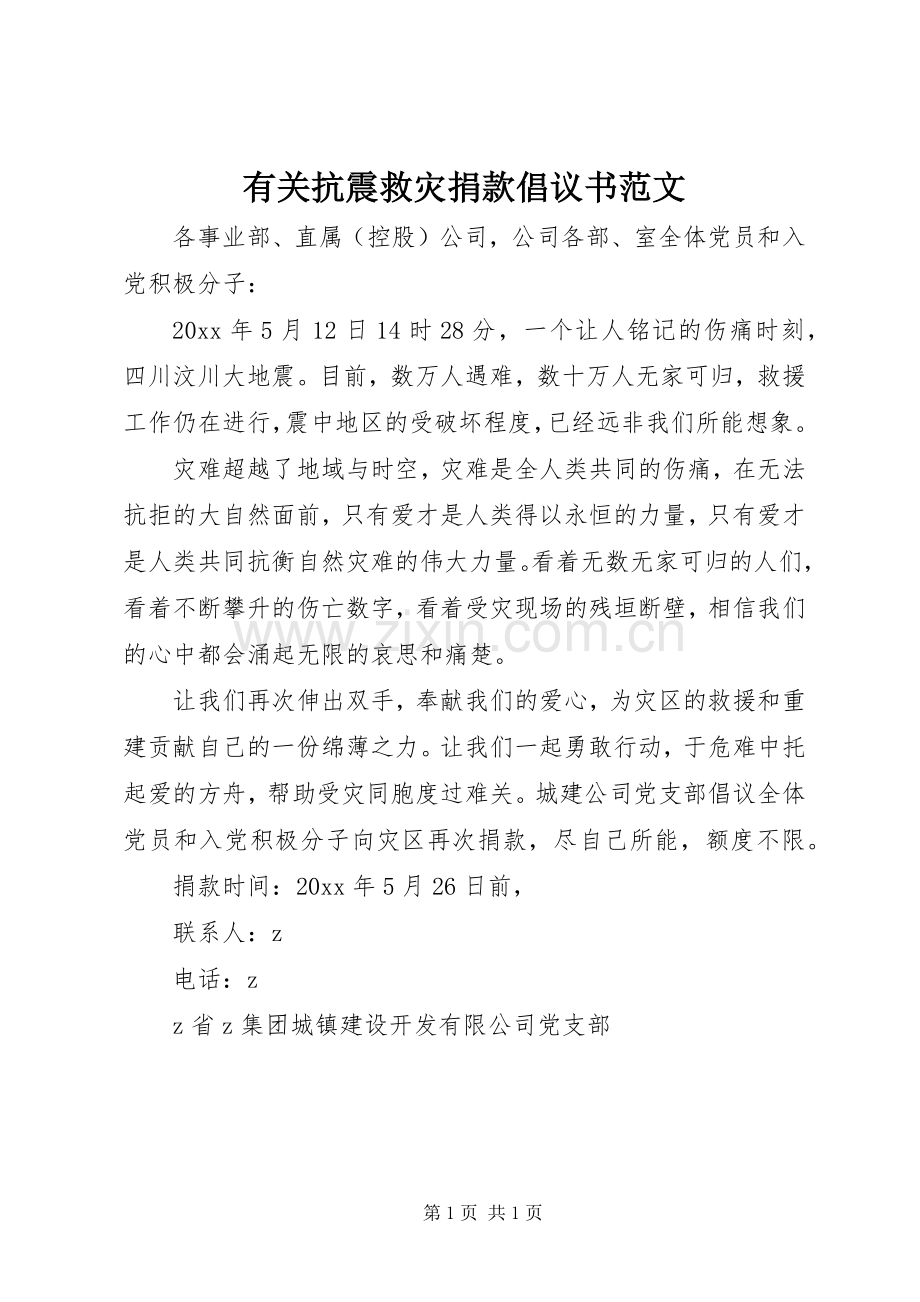 有关抗震救灾捐款倡议书范文.docx_第1页