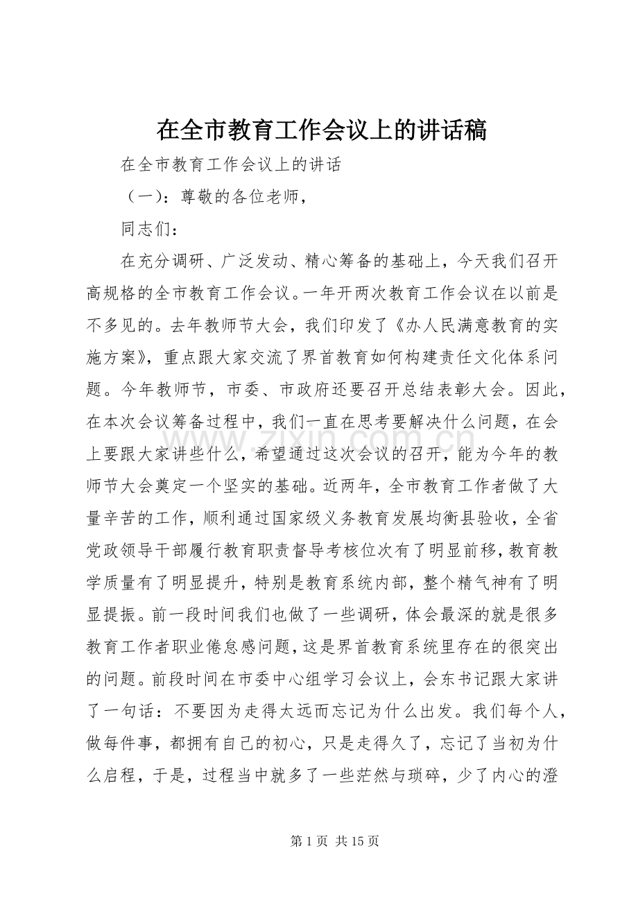 在全市教育工作会议上的讲话稿.docx_第1页