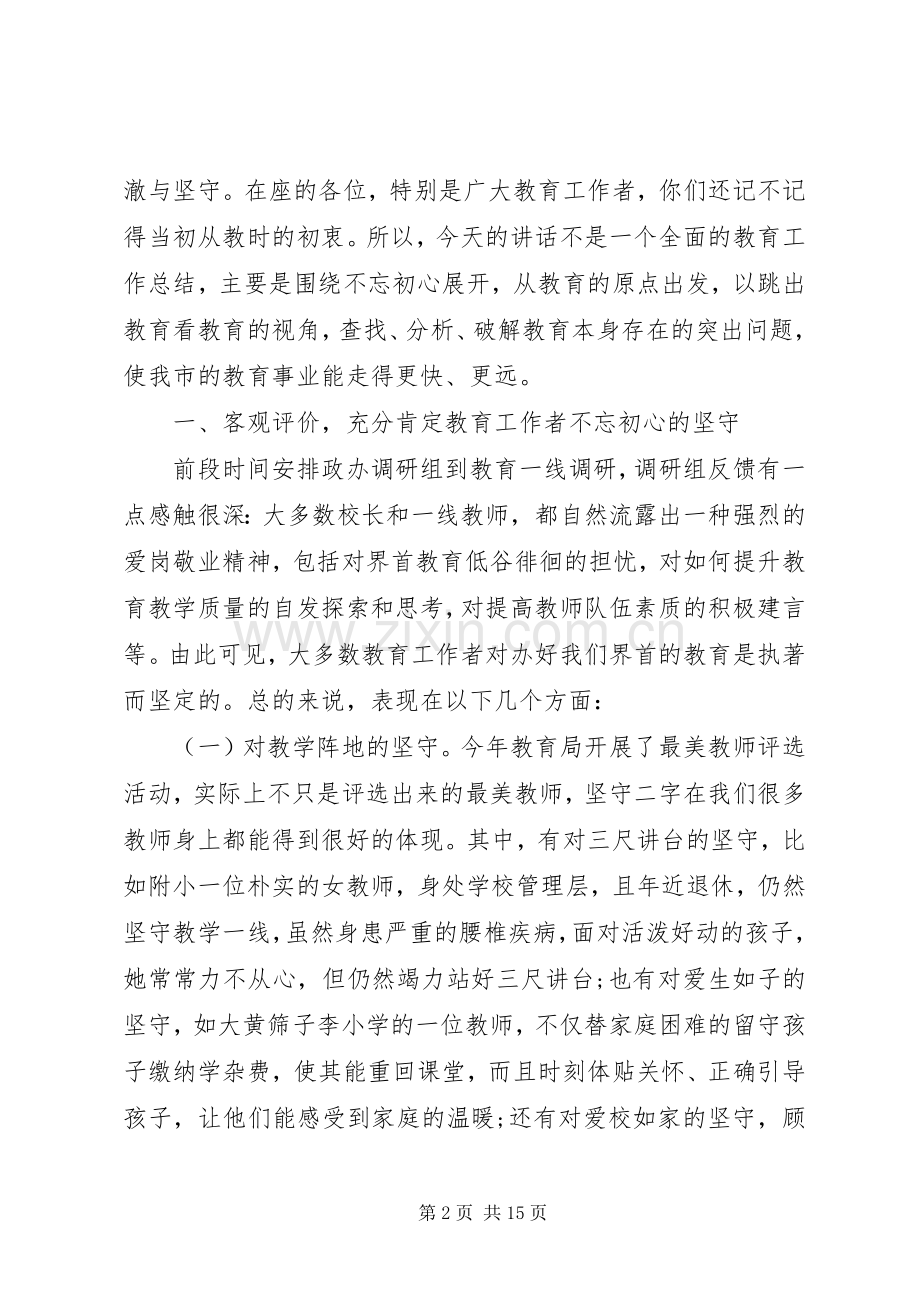 在全市教育工作会议上的讲话稿.docx_第2页