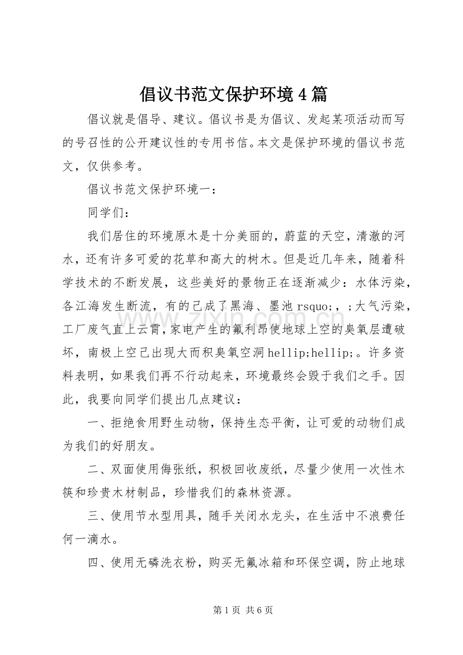 倡议书范文保护环境4篇.docx_第1页