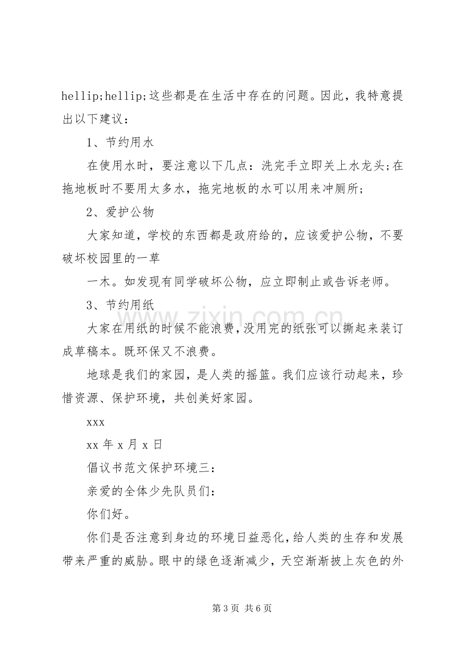 倡议书范文保护环境4篇.docx_第3页