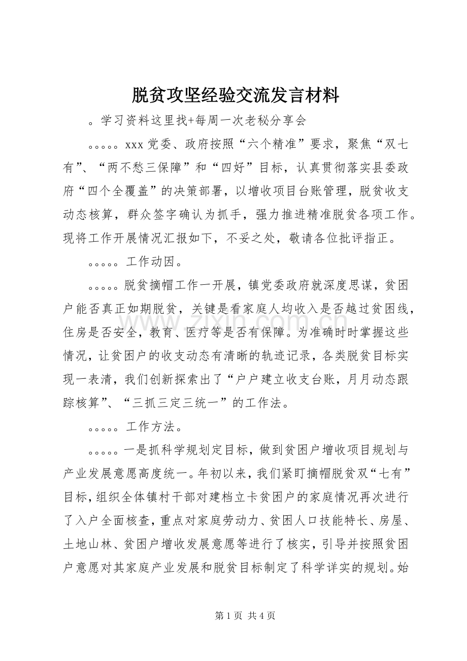 脱贫攻坚经验交流发言材料提纲.docx_第1页