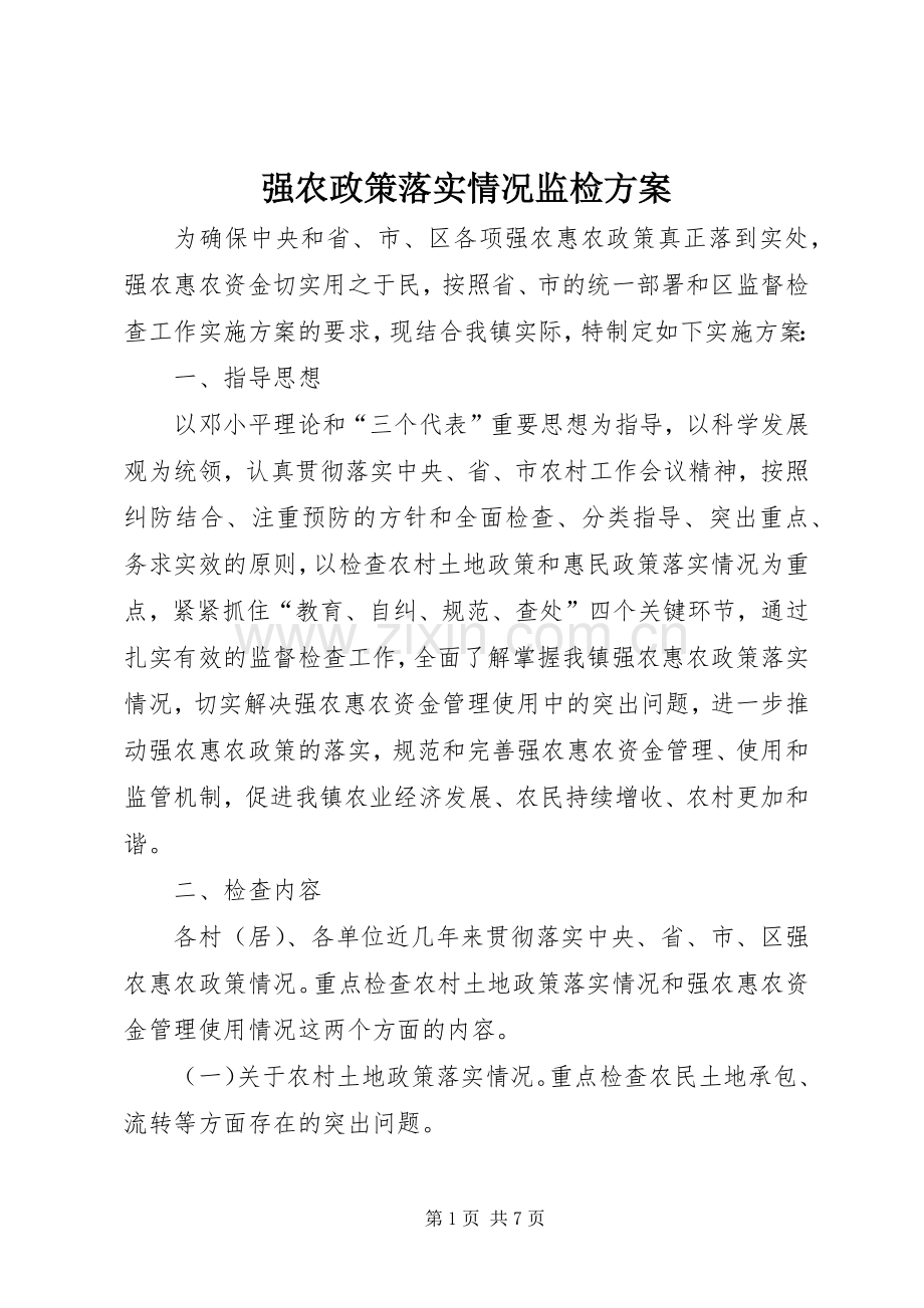 强农政策落实情况监检实施方案.docx_第1页