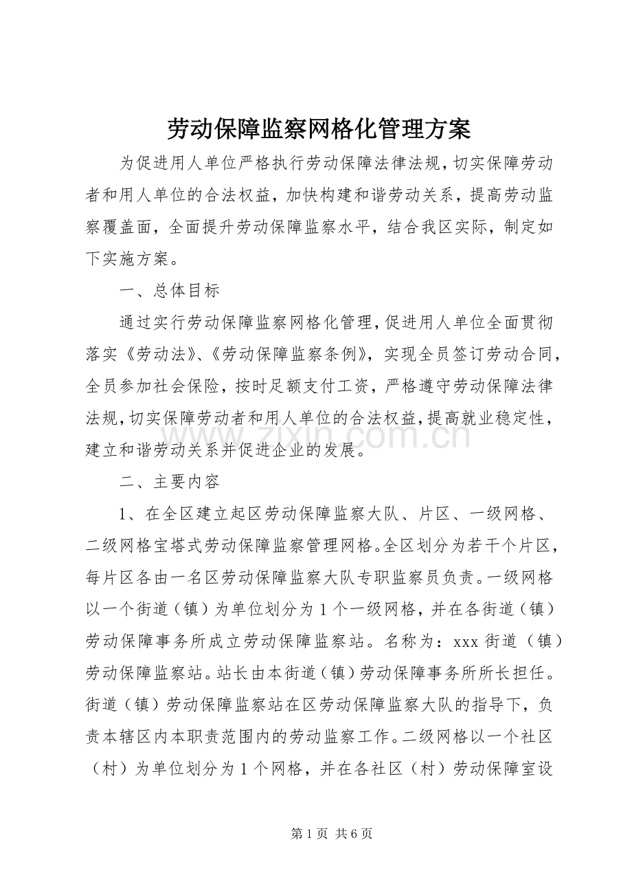 劳动保障监察网格化管理实施方案.docx_第1页