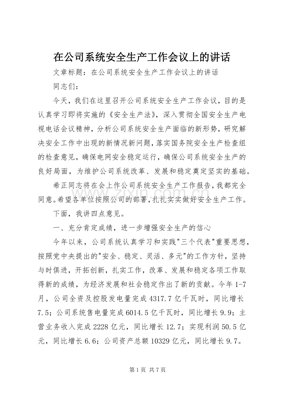 在公司系统安全生产工作会议上的讲话.docx_第1页